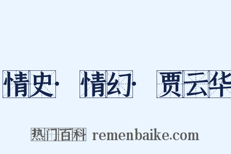 情史·情幻·贾云华是什么意思的图片